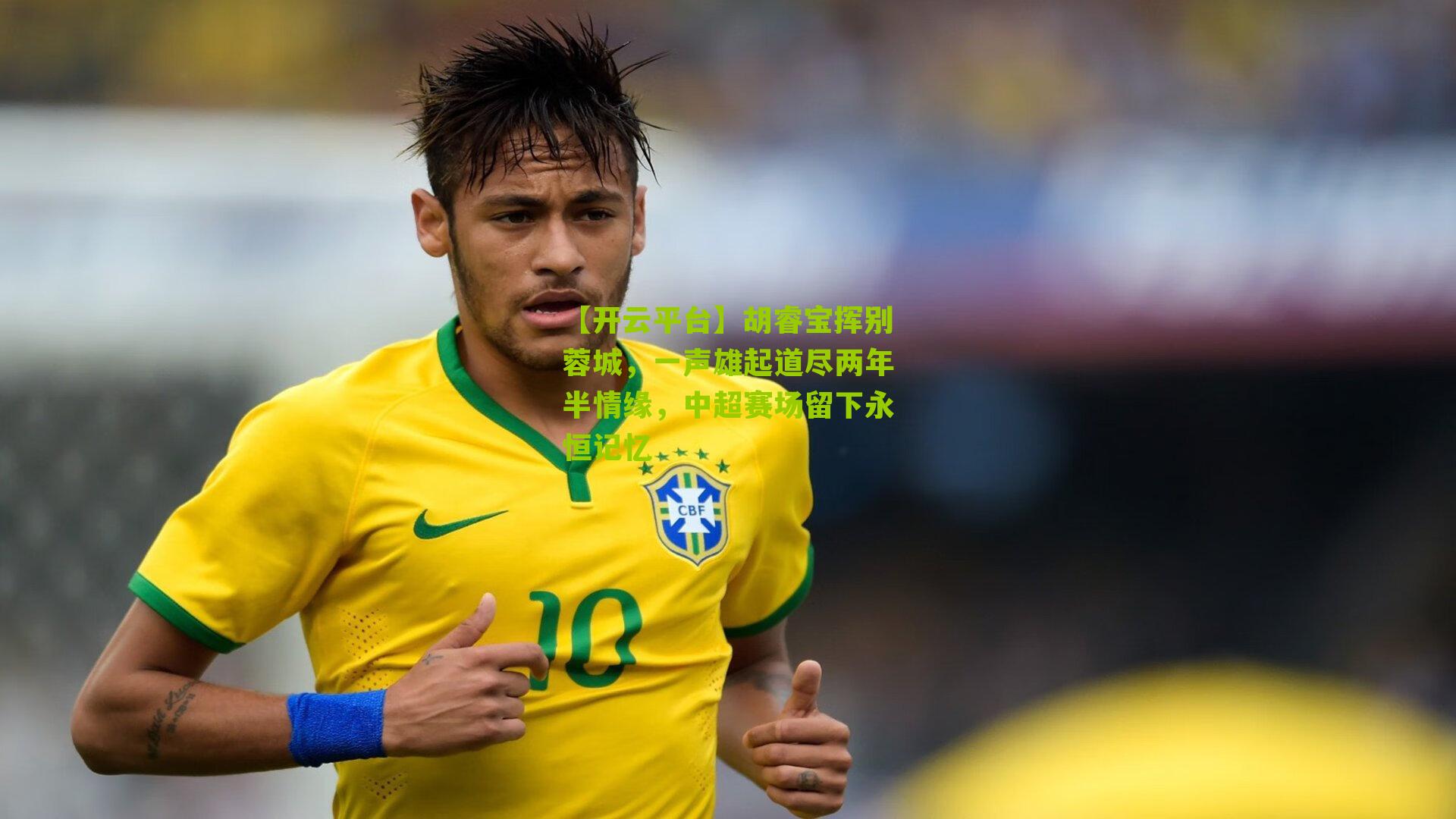 【开云平台】胡睿宝挥别蓉城，一声雄起道尽两年半情缘，中超赛场留下永恒记忆