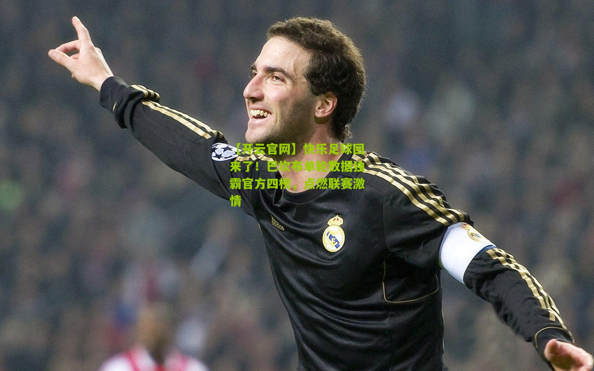 快乐足球回来了！巴坎布单轮数据独霸官方四榜，点燃联赛激情