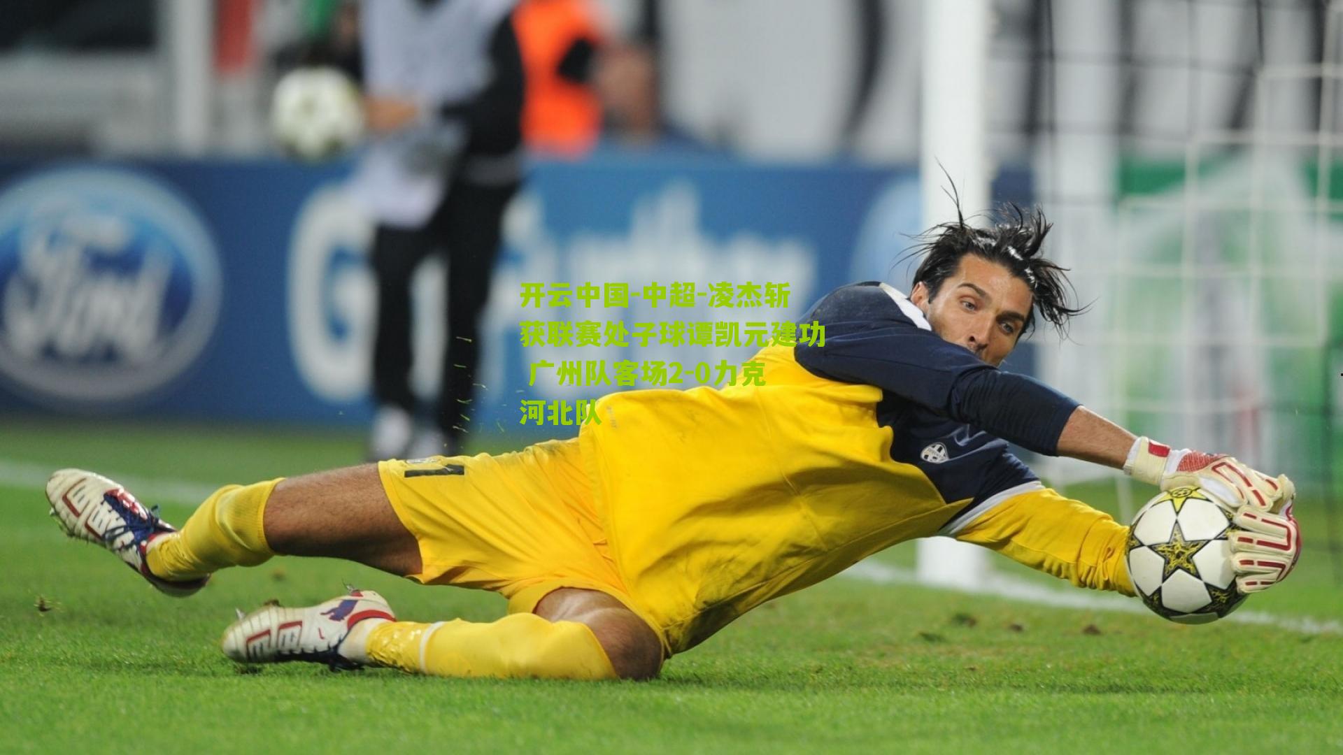 开云中国-中超-凌杰斩获联赛处子球谭凯元建功 广州队客场2-0力克河北队