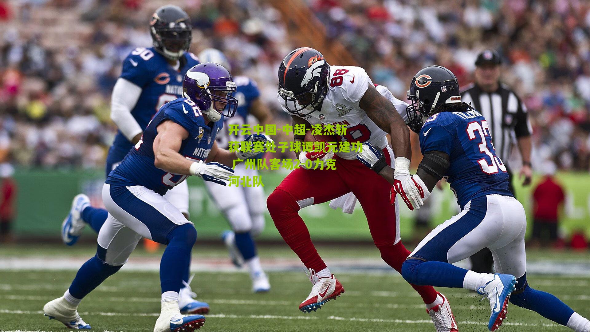 中超-凌杰斩获联赛处子球谭凯元建功 广州队客场2-0力克河北队