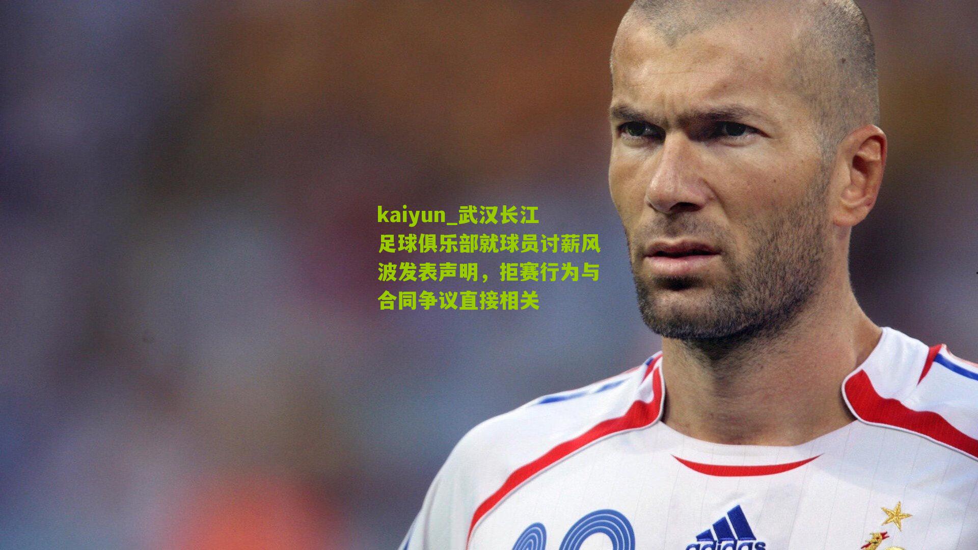 武汉长江足球俱乐部就球员讨薪风波发表声明，拒赛行为与合同争议直接相关