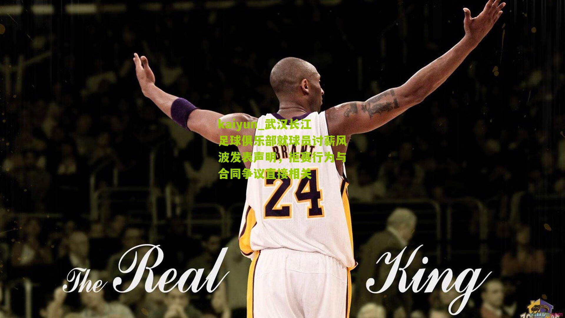 武汉长江足球俱乐部就球员讨薪风波发表声明，拒赛行为与合同争议直接相关