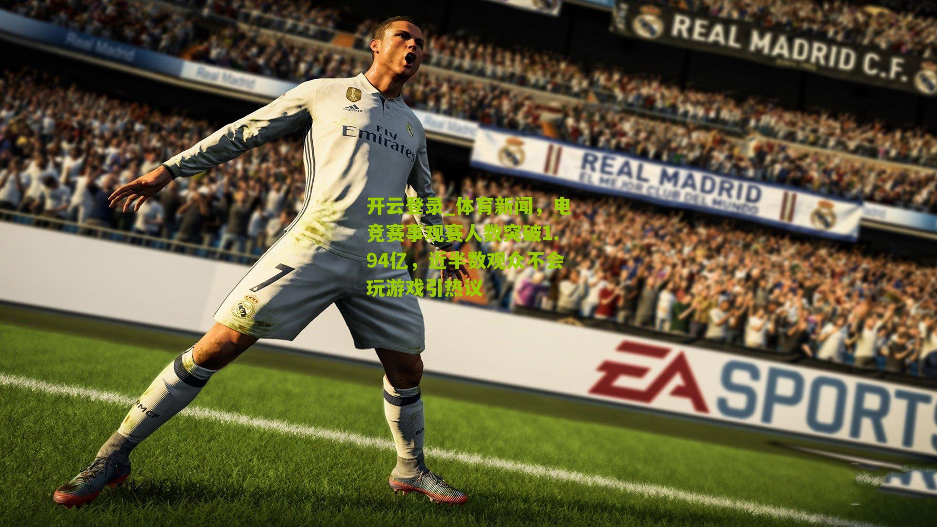 体育新闻，电竞赛事观赛人数突破1.94亿，近半数观众不会玩游戏引热议