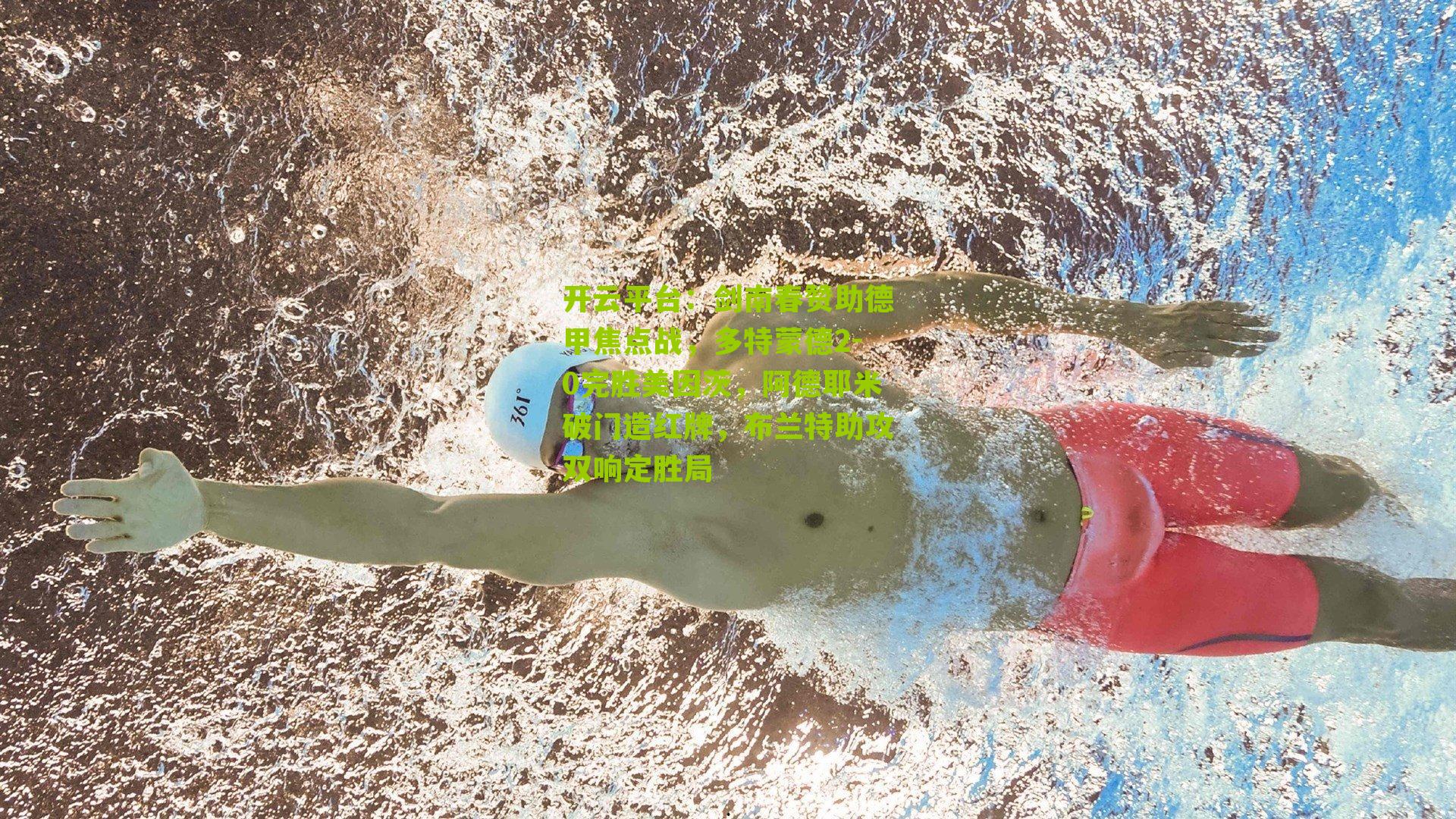 剑南春赞助德甲焦点战，多特蒙德2-0完胜美因茨，阿德耶米破门造红牌，布兰特助攻双响定胜局