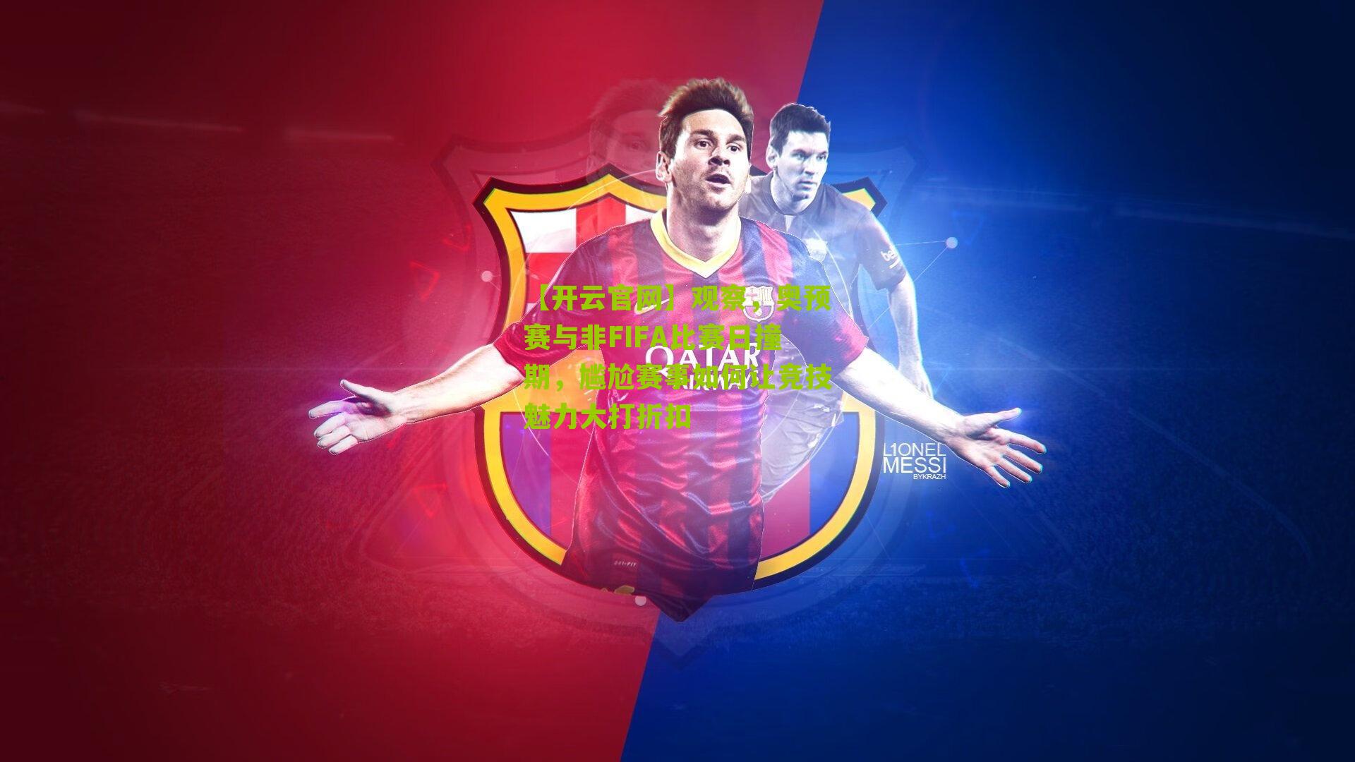 观察，奥预赛与非FIFA比赛日撞期，尴尬赛事如何让竞技魅力大打折扣
