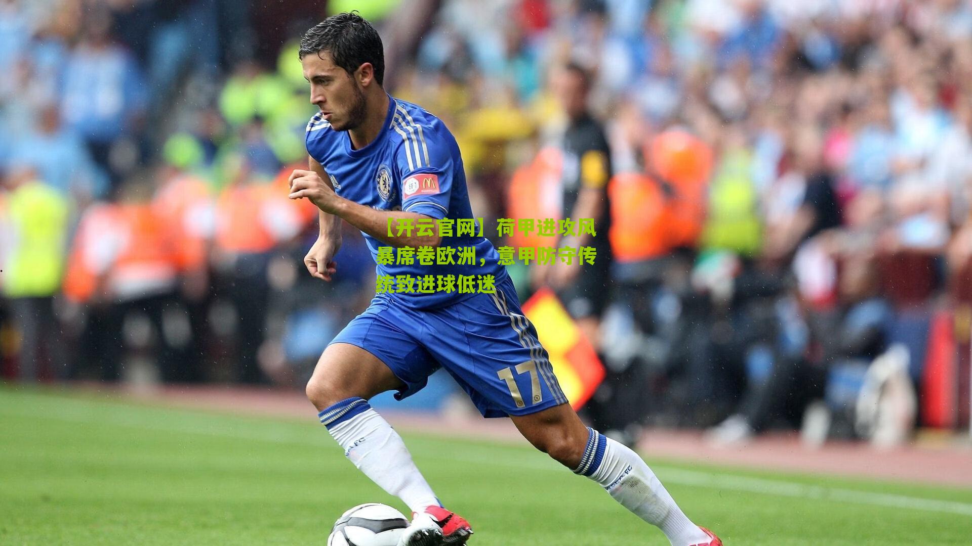 荷甲进攻风暴席卷欧洲，意甲防守传统致进球低迷