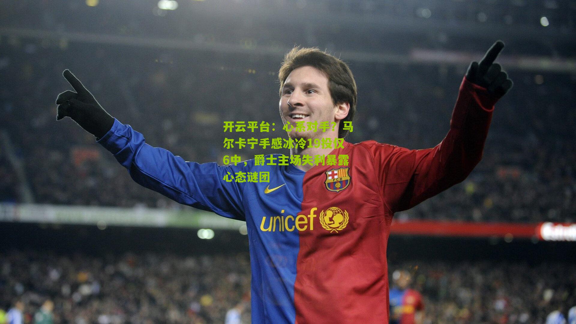 心系对手？马尔卡宁手感冰冷19投仅6中，爵士主场失利暴露心态谜团