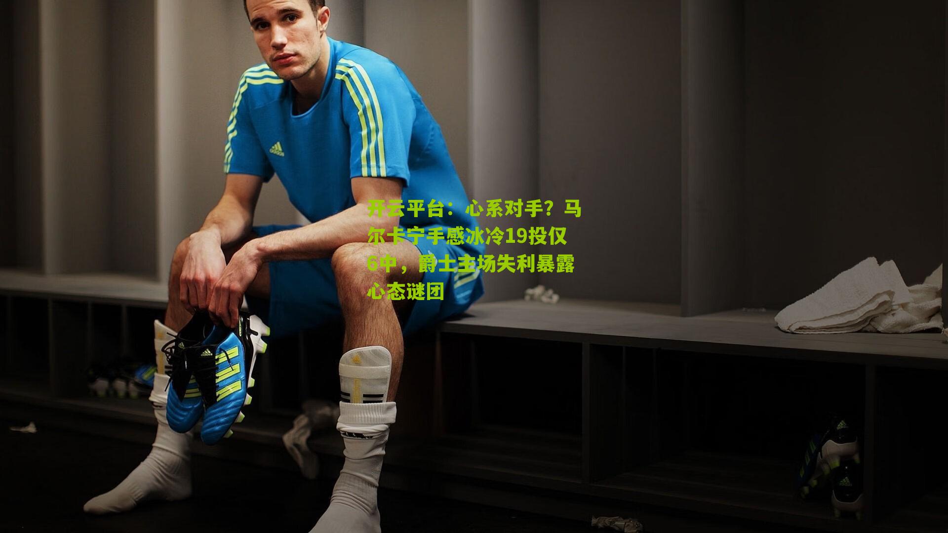 心系对手？马尔卡宁手感冰冷19投仅6中，爵士主场失利暴露心态谜团