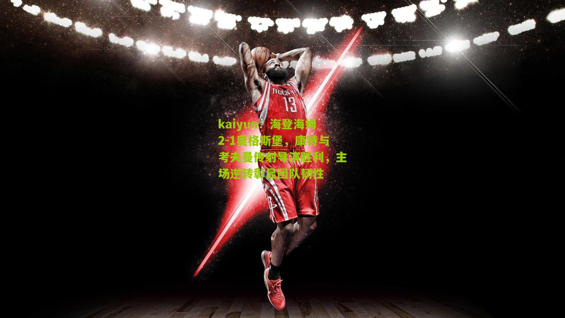 kaiyun：海登海姆2-1奥格斯堡，康特与考夫曼传射导演胜利，主场逆转彰显团队韧性