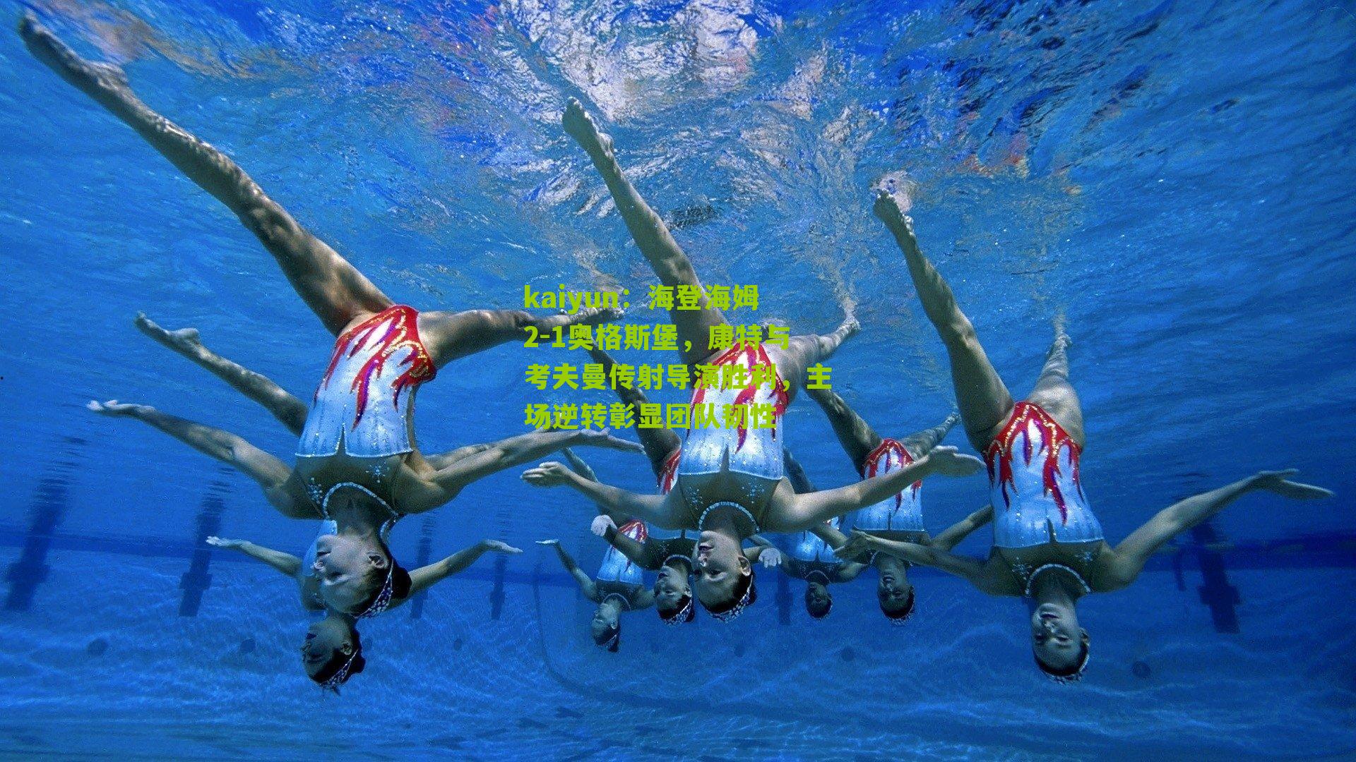 海登海姆2-1奥格斯堡，康特与考夫曼传射导演胜利，主场逆转彰显团队韧性