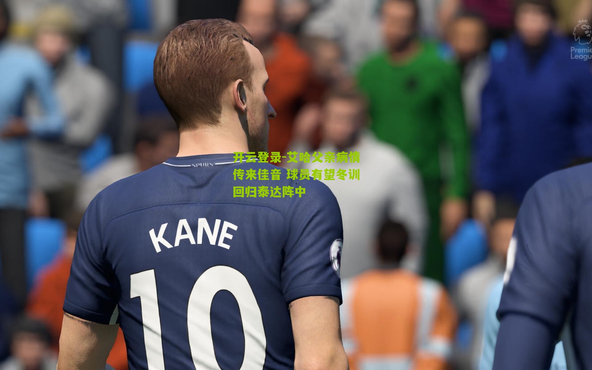 开云登录-艾哈父亲病情传来佳音 球员有望冬训回归泰达阵中