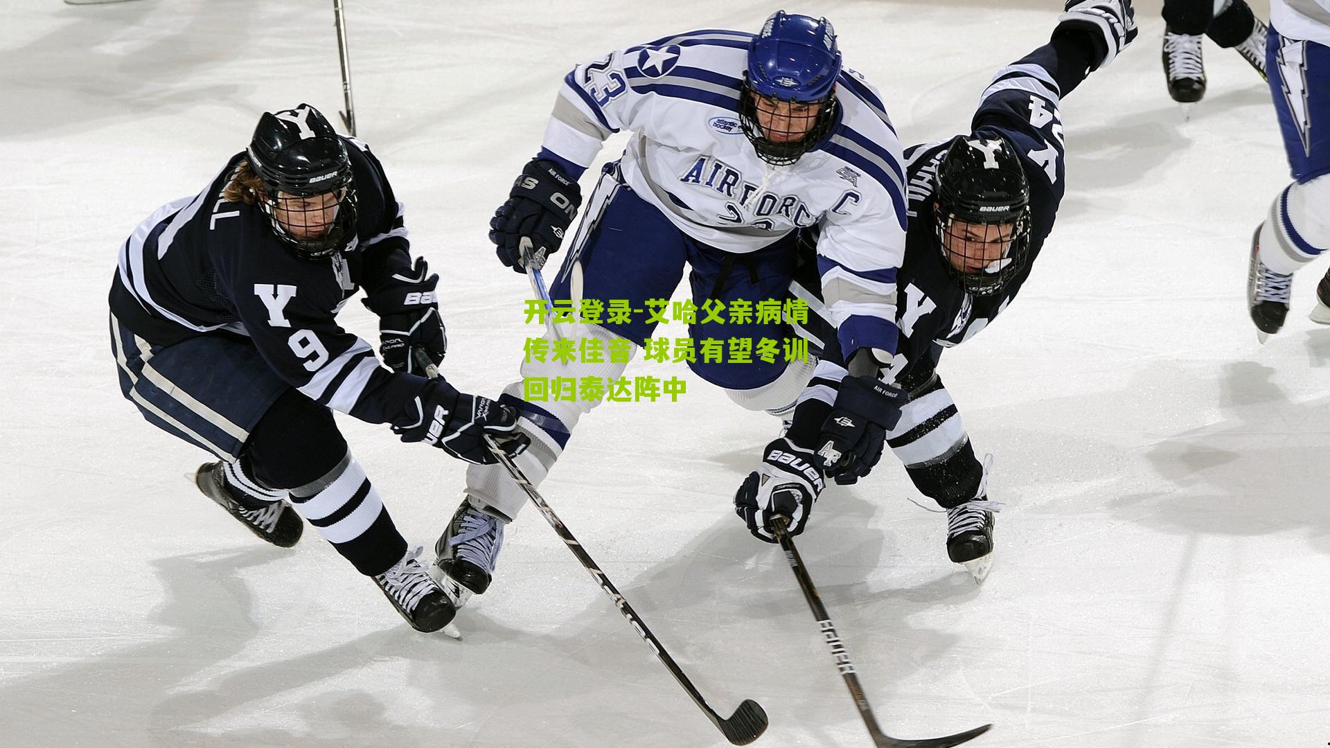 艾哈父亲病情传来佳音 球员有望冬训回归泰达阵中