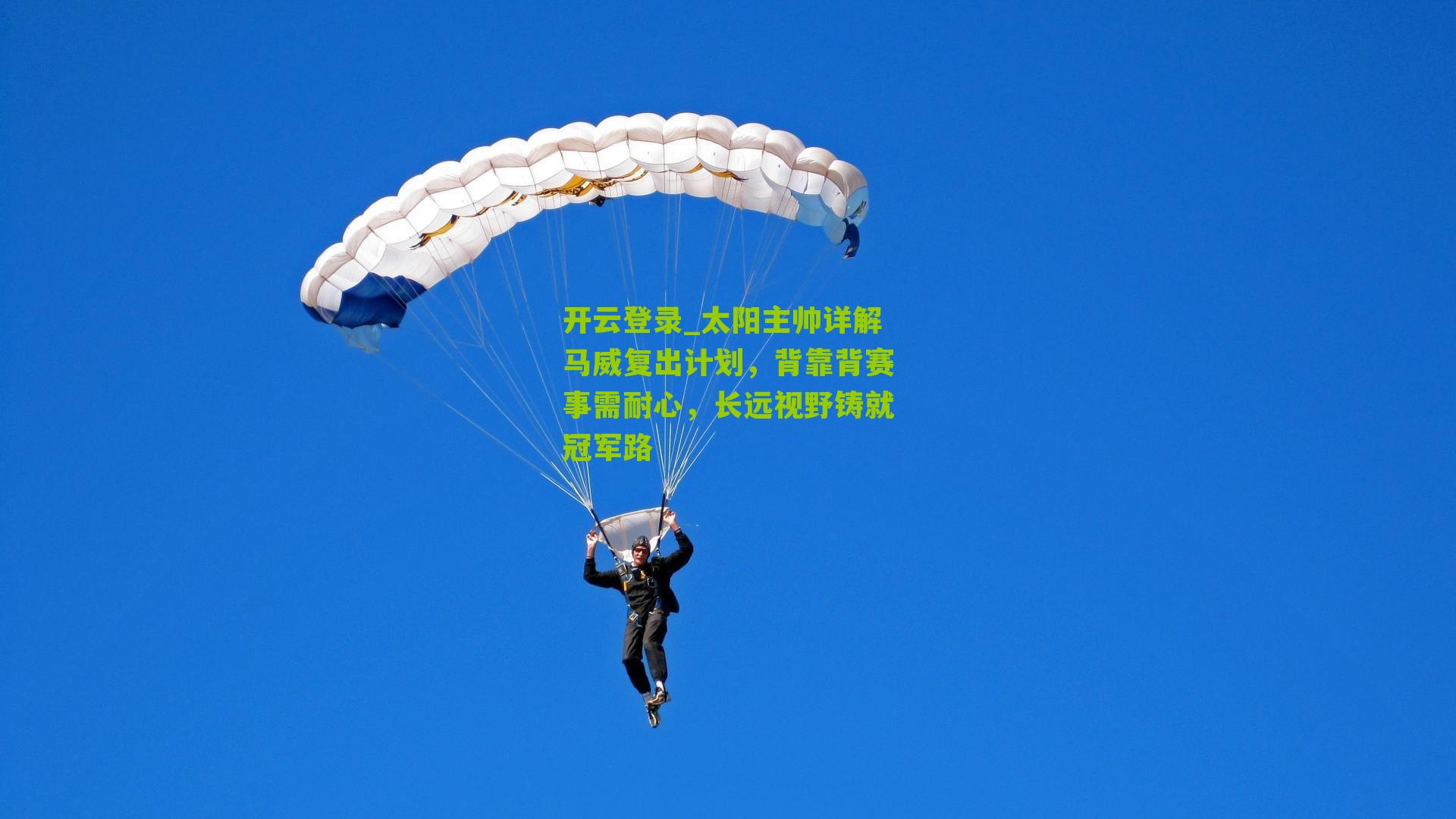 开云登录_太阳主帅详解马威复出计划，背靠背赛事需耐心，长远视野铸就冠军路