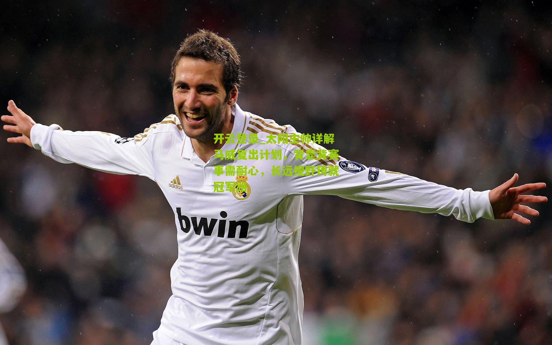 太阳主帅详解马威复出计划，背靠背赛事需耐心，长远视野铸就冠军路