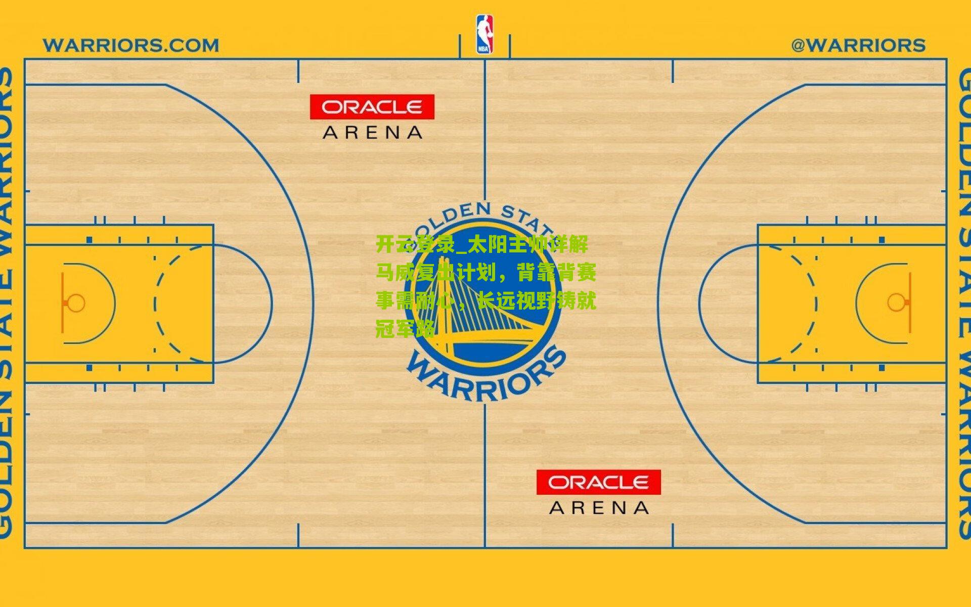太阳主帅详解马威复出计划，背靠背赛事需耐心，长远视野铸就冠军路