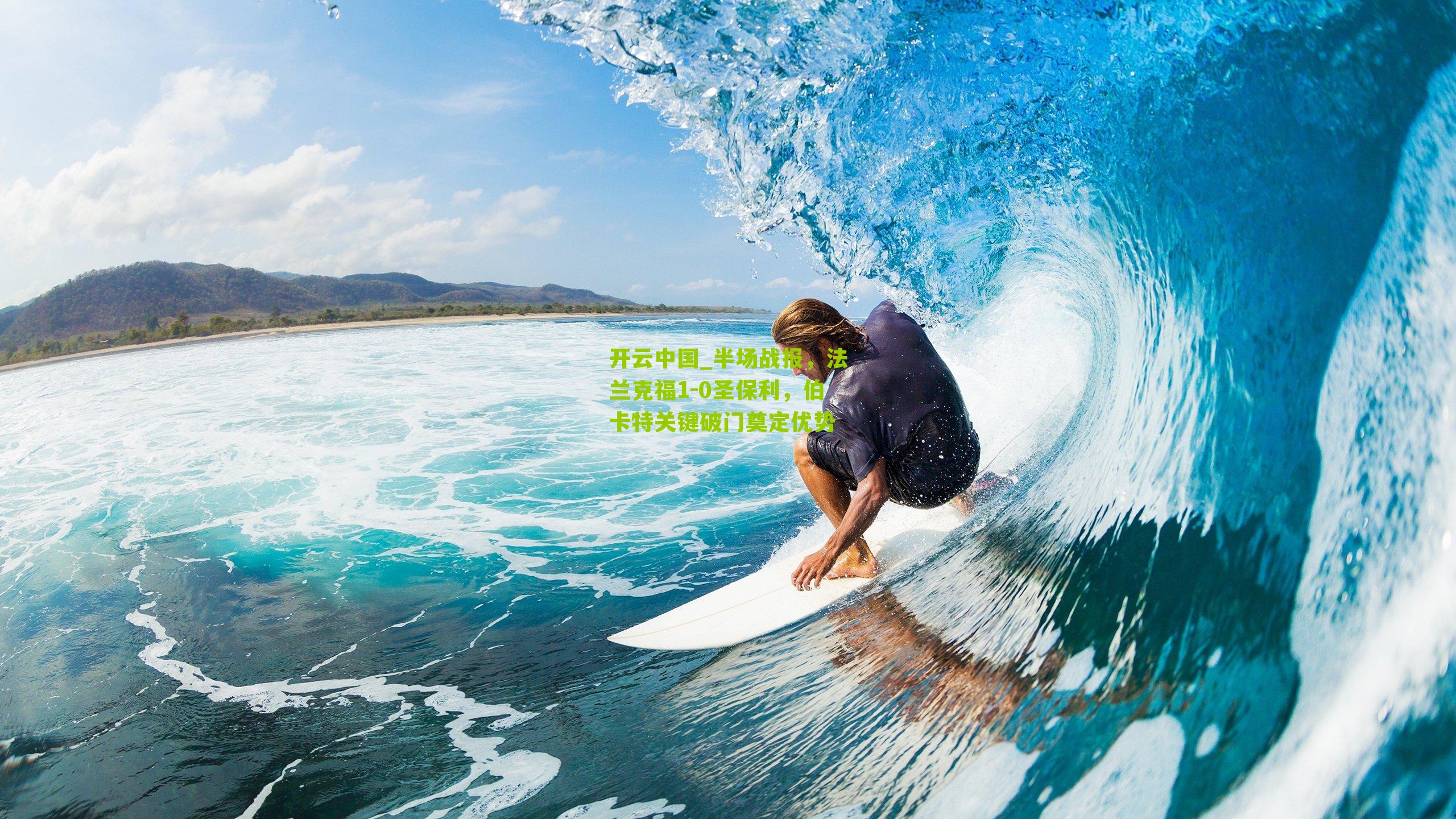 半场战报，法兰克福1-0圣保利，伯卡特关键破门奠定优势