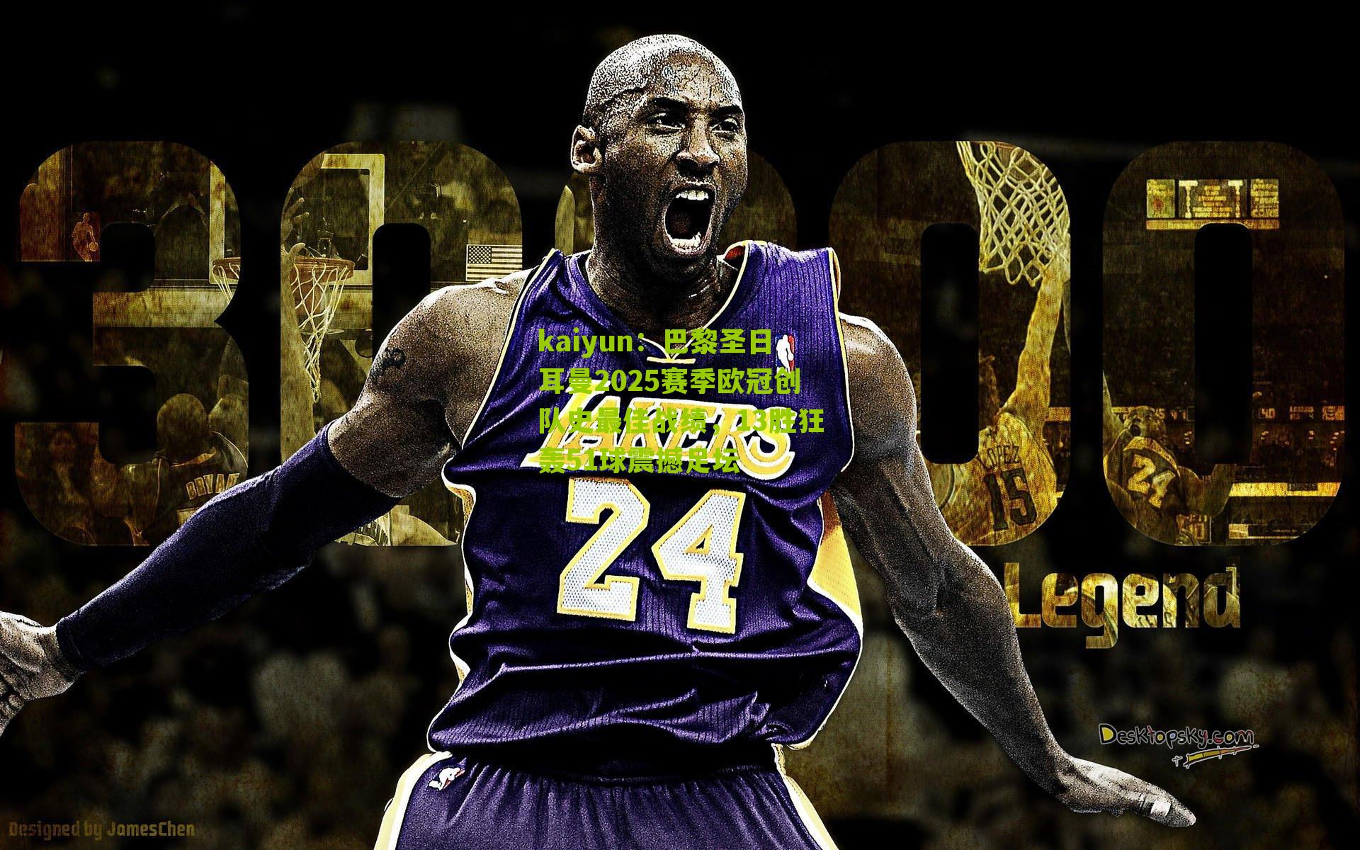 巴黎圣日耳曼2025赛季欧冠创队史最佳战绩，13胜狂轰51球震撼足坛