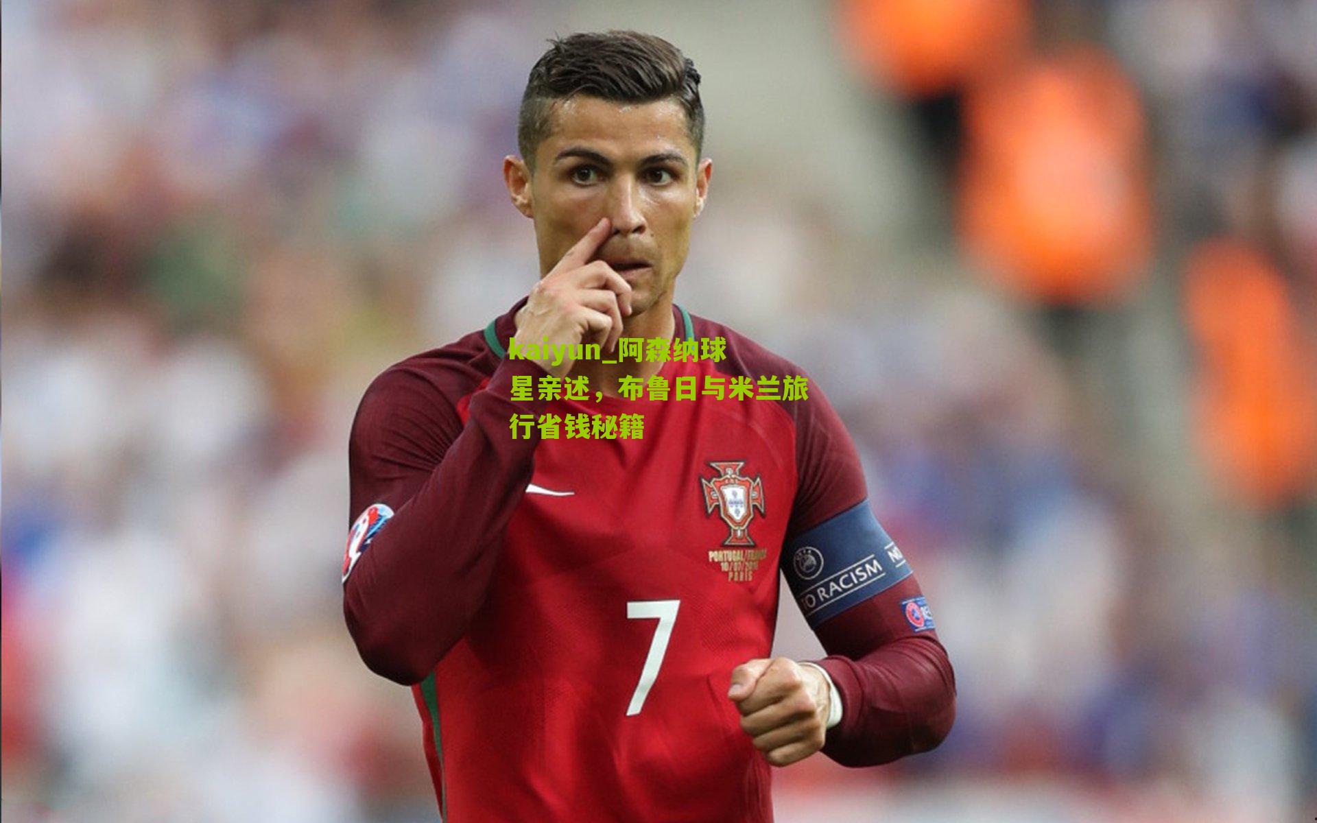 kaiyun_阿森纳球星亲述，布鲁日与米兰旅行省钱秘籍