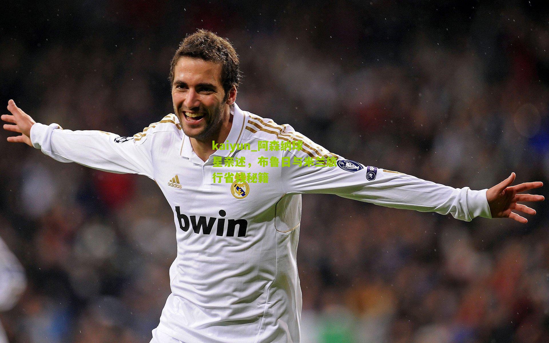 阿森纳球星亲述，布鲁日与米兰旅行省钱秘籍