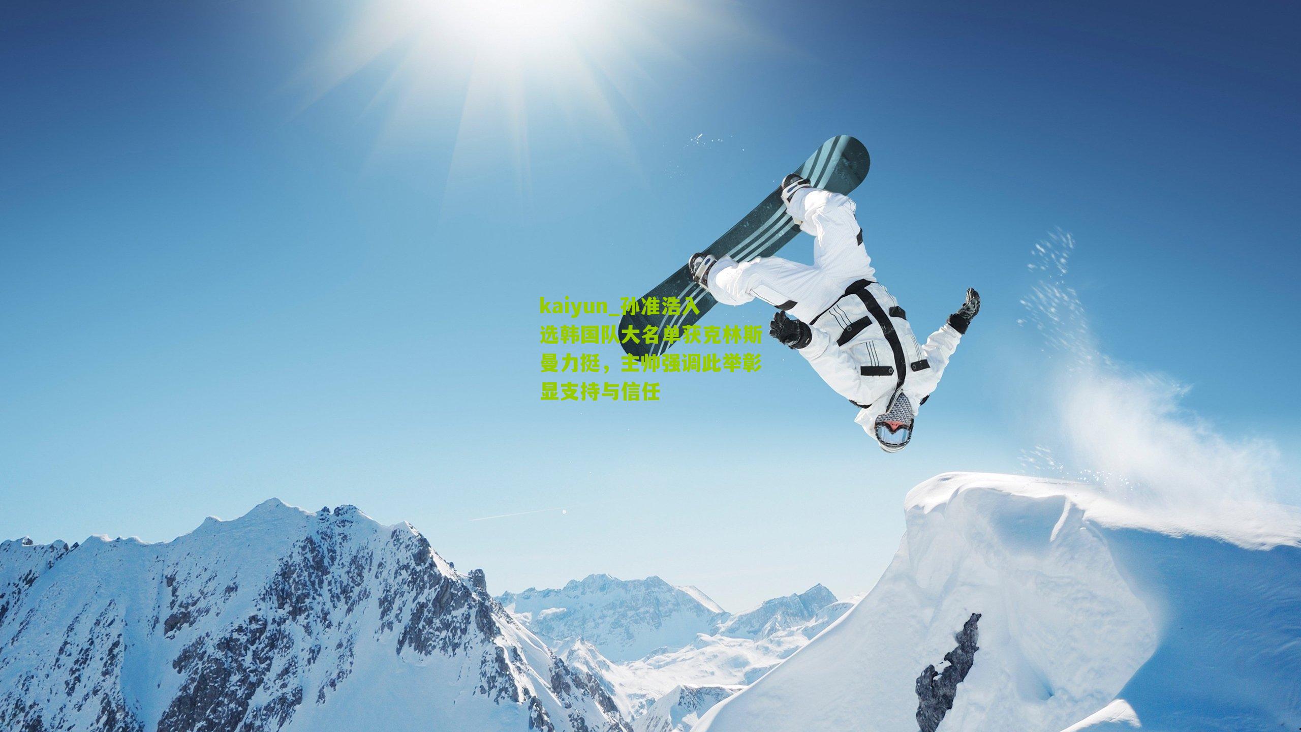 孙准浩入选韩国队大名单获克林斯曼力挺，主帅强调此举彰显支持与信任