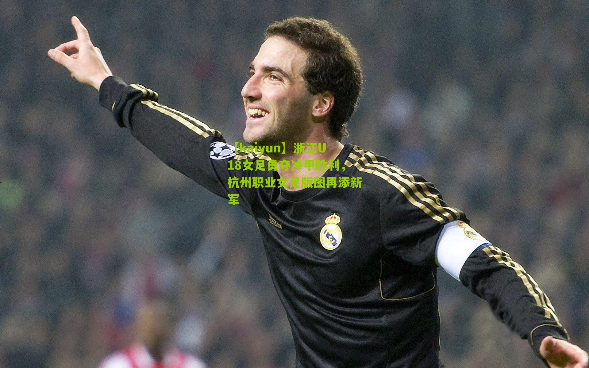 浙江U18女足勇夺冲甲胜利，杭州职业女足版图再添新军