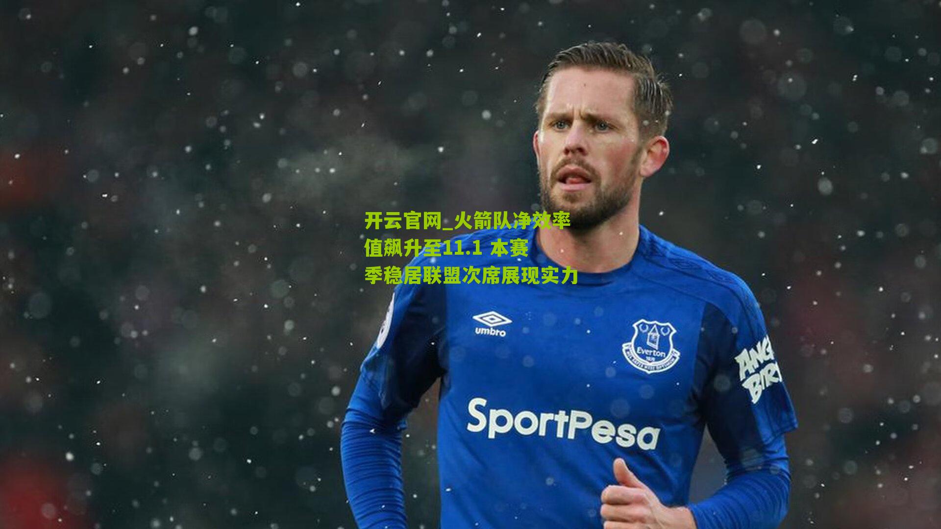 火箭队净效率值飙升至11.1 本赛季稳居联盟次席展现实力