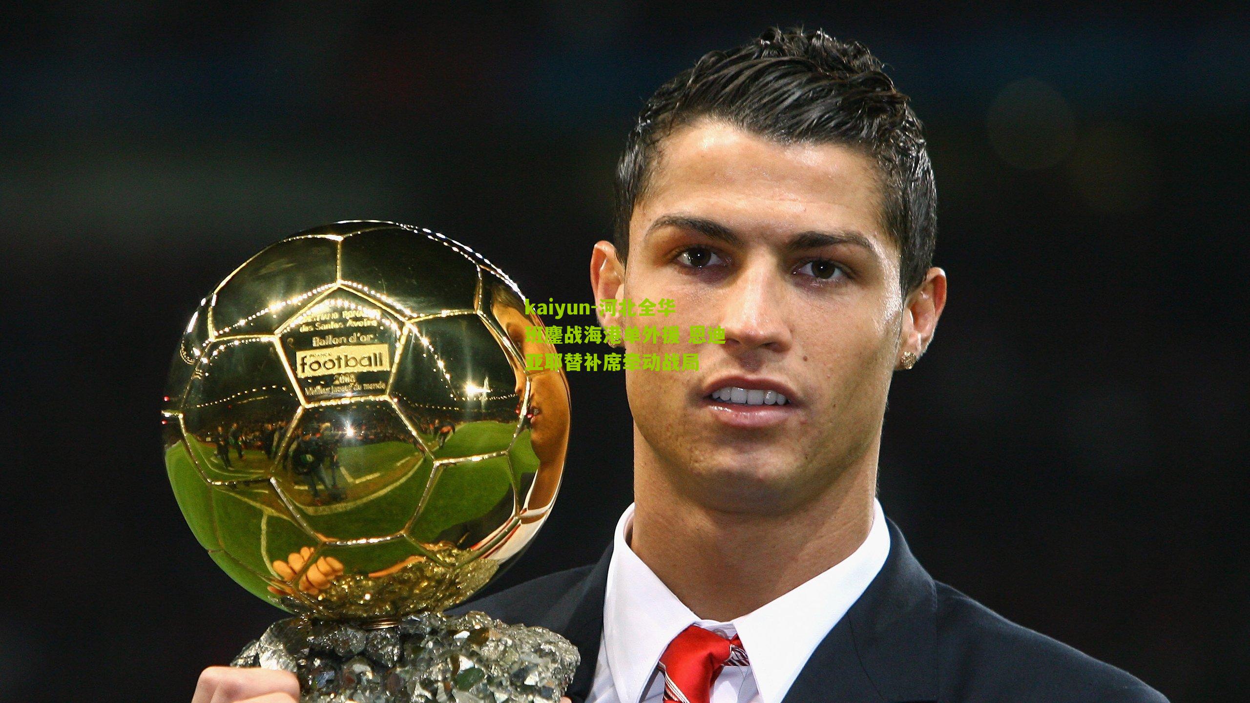 河北全华班鏖战海港单外援 恩迪亚耶替补席牵动战局