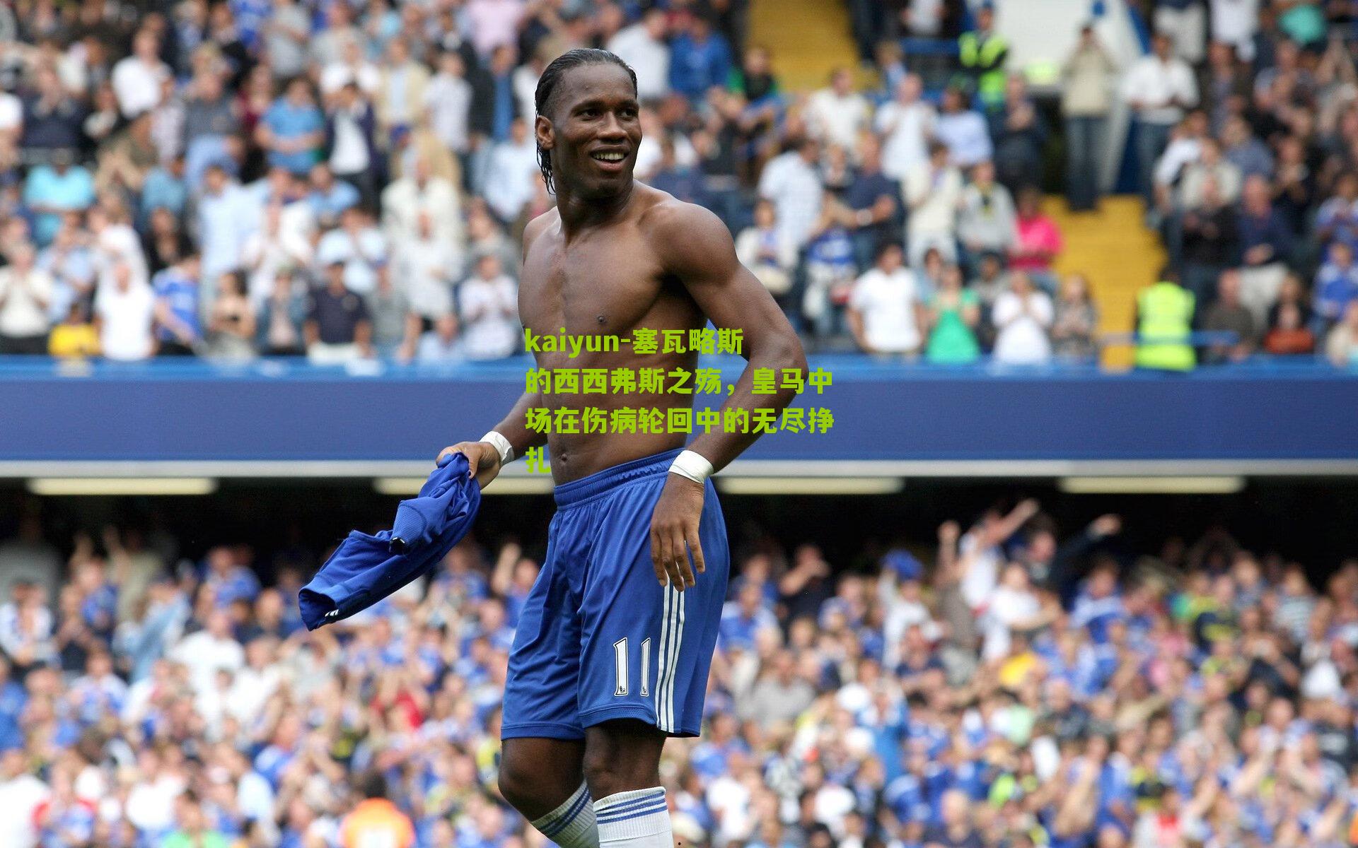 kaiyun-塞瓦略斯的西西弗斯之殇，皇马中场在伤病轮回中的无尽挣扎