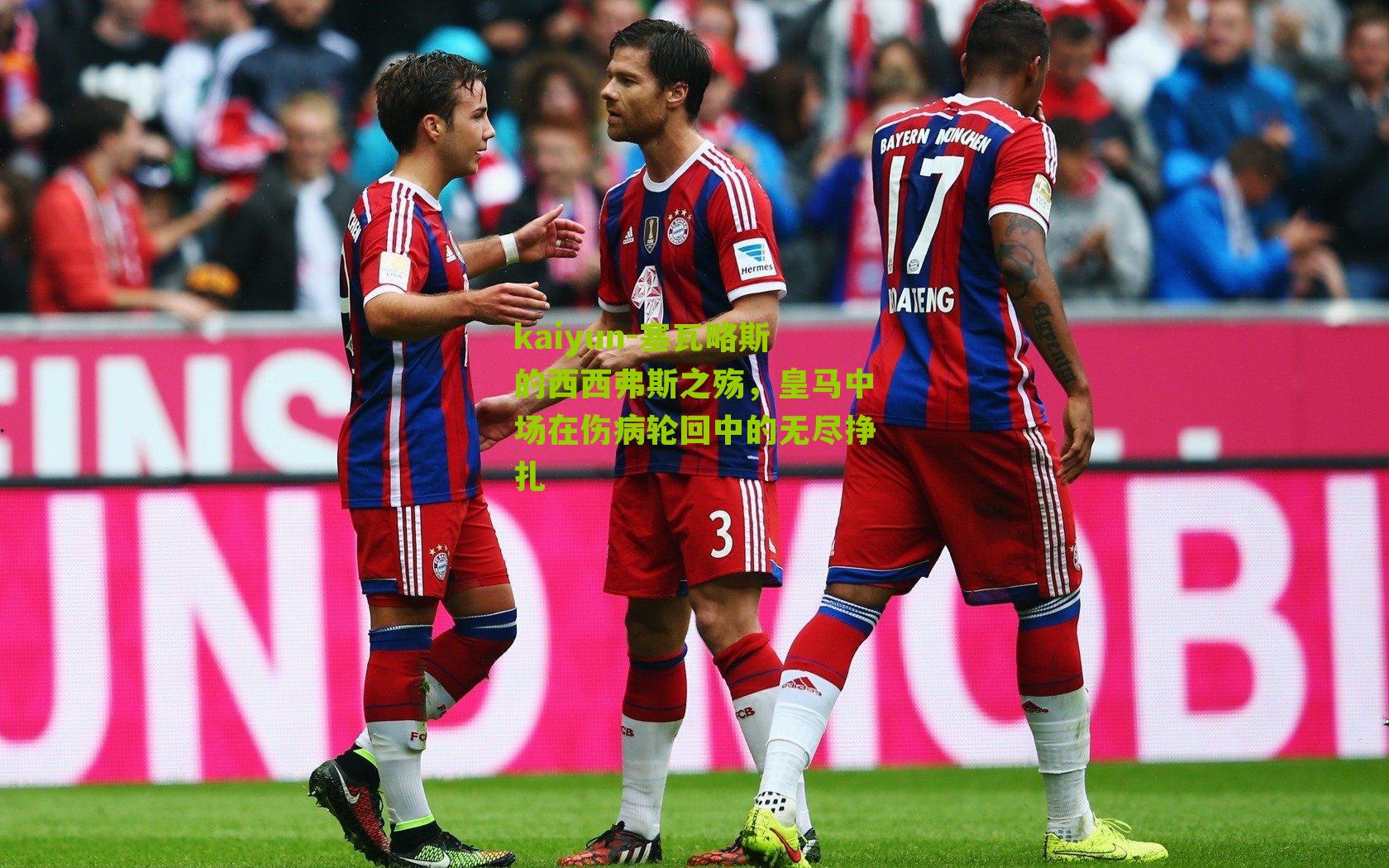 塞瓦略斯的西西弗斯之殇，皇马中场在伤病轮回中的无尽挣扎