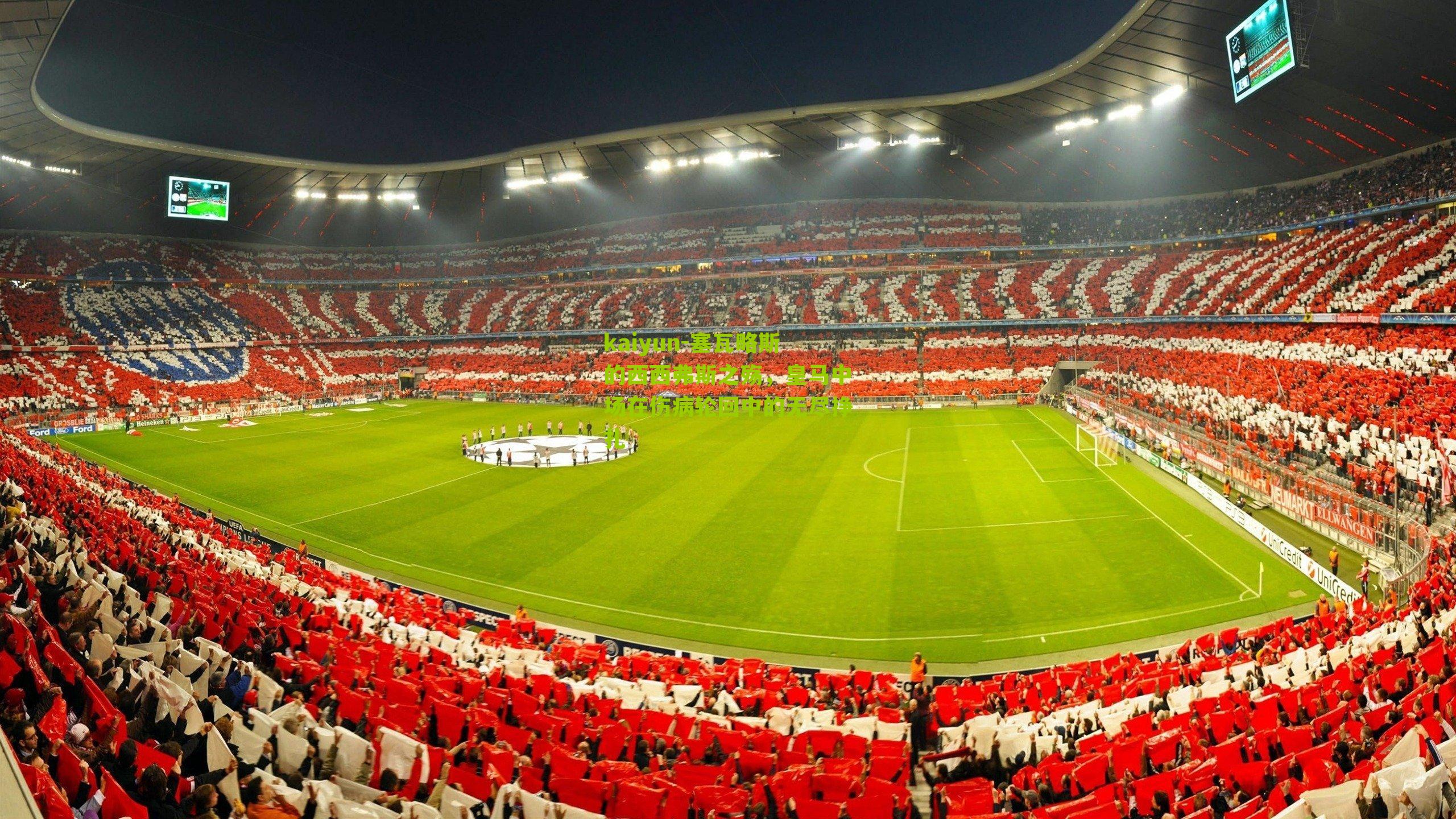 塞瓦略斯的西西弗斯之殇，皇马中场在伤病轮回中的无尽挣扎