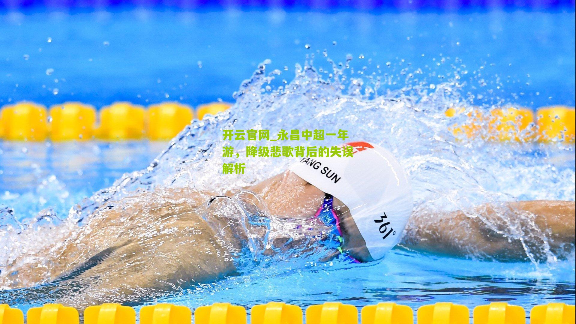 永昌中超一年游，降级悲歌背后的失误解析