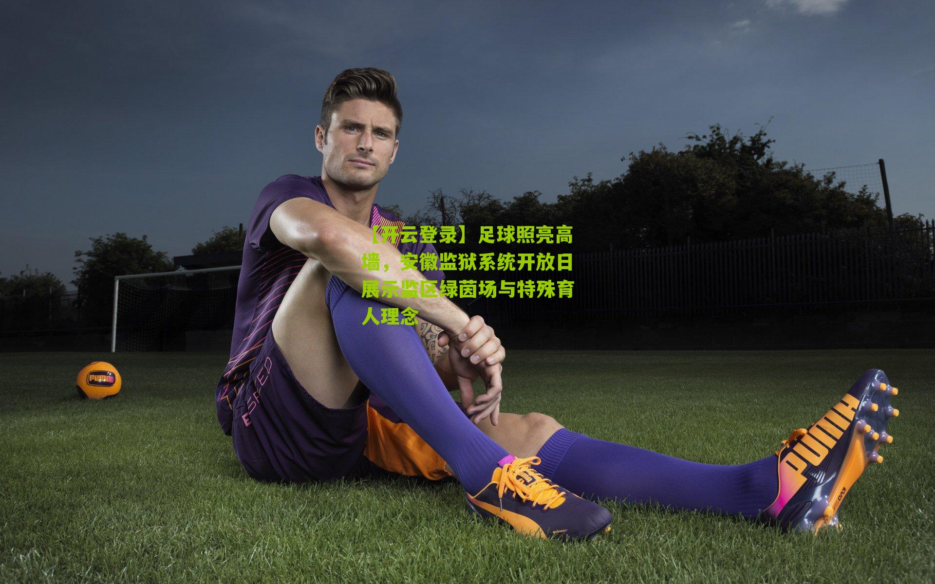 足球照亮高墙，安徽监狱系统开放日展示监区绿茵场与特殊育人理念