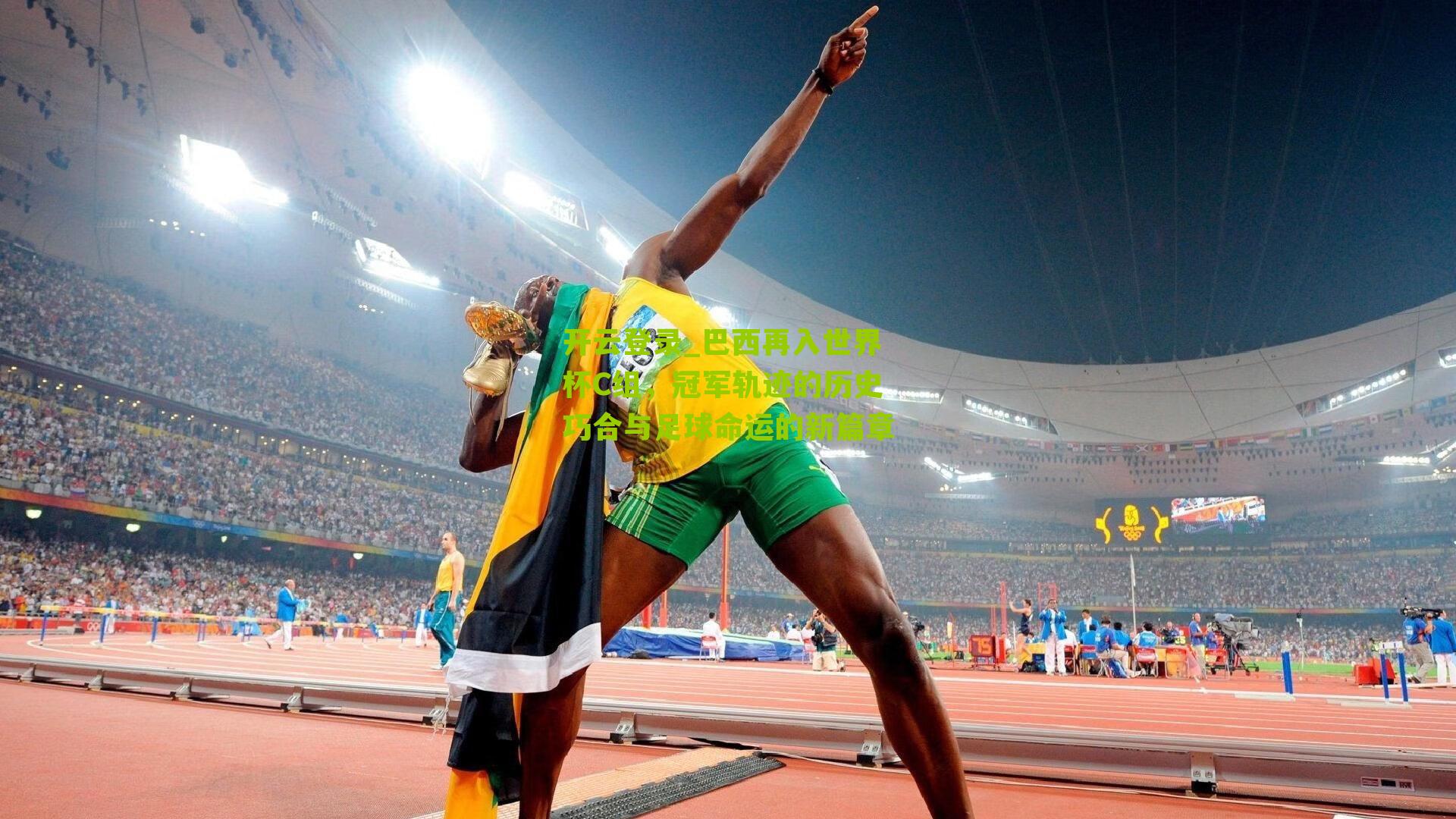 巴西再入世界杯C组，冠军轨迹的历史巧合与足球命运的新篇章