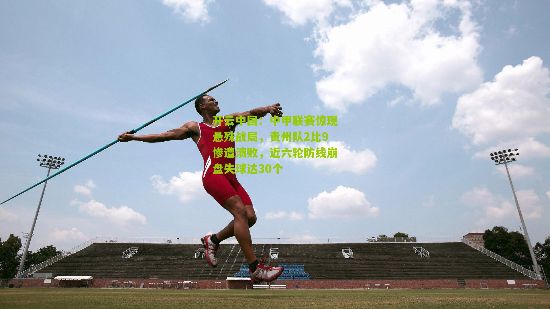 中甲联赛惊现悬殊战局，贵州队2比9惨遭溃败，近六轮防线崩盘失球达30个