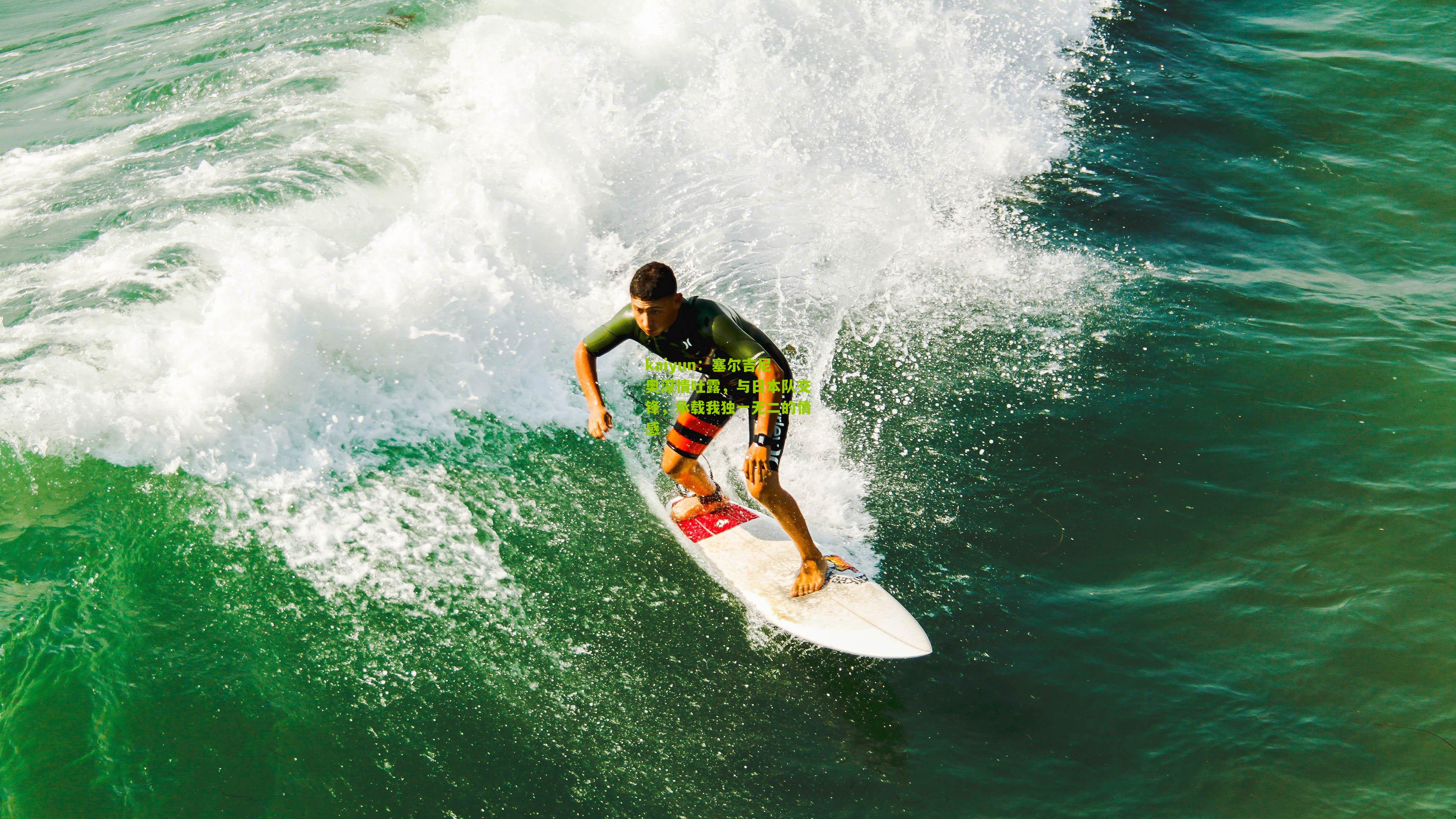 塞尔吉尼奥深情吐露，与日本队交锋，承载我独一无二的情感